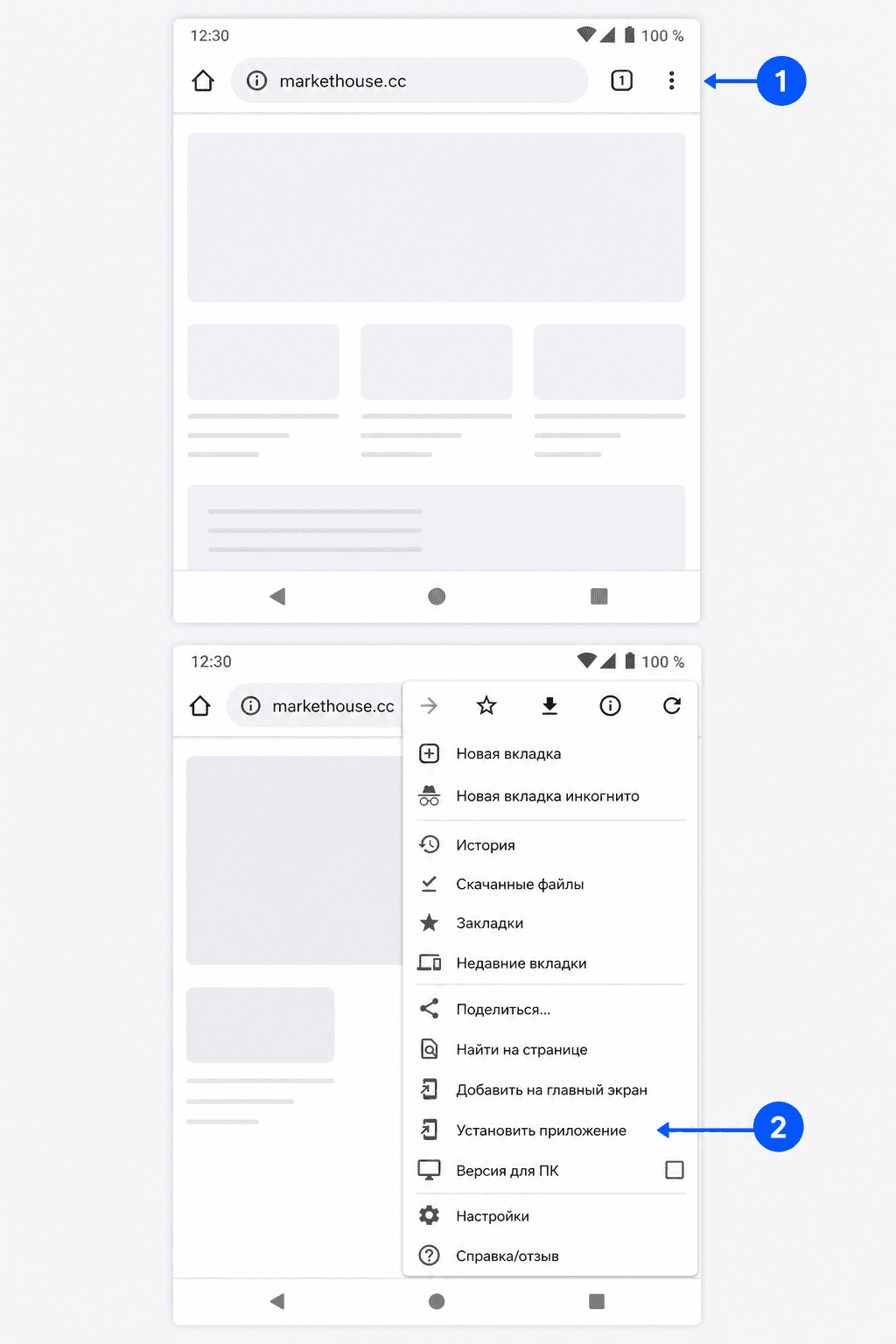 Шаги установки МаркетХаус на Android: меню Chrome и пункт «Установить приложение»