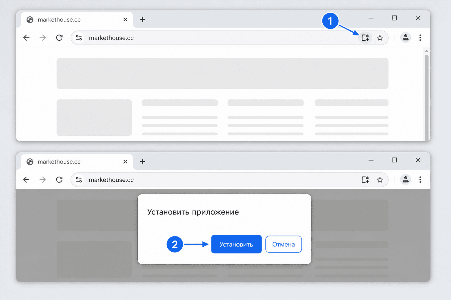 Шаги установки МаркетХаус на компьютере: значок установки в Chrome и кнопка «Установить»