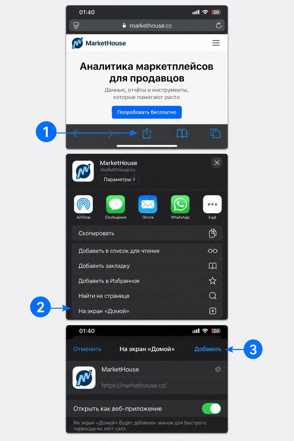 Шаги установки МаркетХаус на iPhone: меню «Поделиться», пункт «На экран Домой» и кнопка «Добавить»