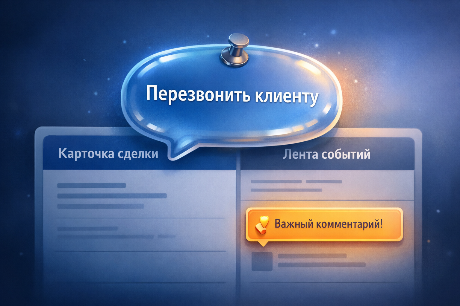 Комментарии в лидах и сделках